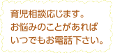 育児相談応じます。お悩みのことがあればいつでもお電話ください。