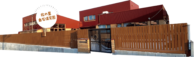 北の星白石保育園