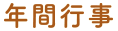 年間行事